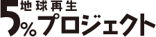 地球再生5％プロジェクト